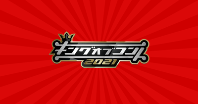 毎年大熱戦を繰り広げる キングオブコント21優勝候補3組 ガジェット通信 Getnews 毎年大熱戦を繰り広げる キングオブコント21優勝候補3組 ガジェット通信 Getnews
