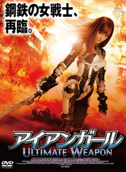 アイアンガール2