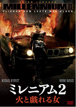 ミレニアム2火と戯れる女