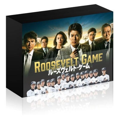ルーズヴェルト・ゲーム