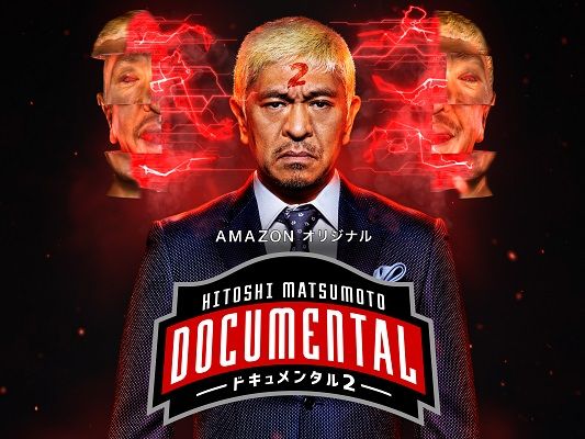 超速報 Hitoshi Matsumoto Presents ドキュメンタル シーズン２が ４月２６日から見放題配信開始 Nicheee ニッチー テレビリサーチ会社がお届けする情報サイト