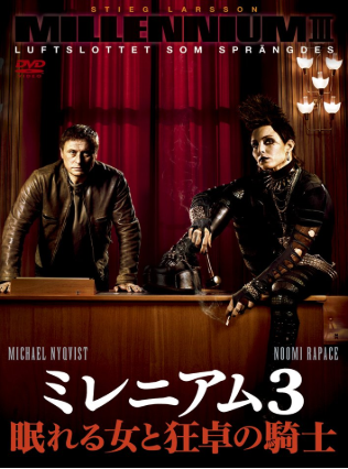 見落としてない ドラゴンタトゥーの女 と 蜘蛛の巣を払う女 の間には2作ある Nicheee ニッチー テレビリサーチ会社がお届けする情報サイト