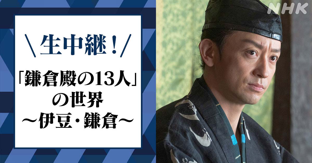 鎌倉殿の13人 出演なるか 三谷大河皆勤賞にリーチがかかっている4人の俳優たち Nicheee ニッチー テレビリサーチ会社がお届けする情報サイト