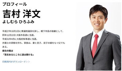 吉村洋文知事プロフィール