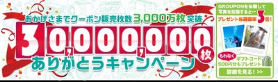 GROUPON3,000万枚キャンペーン