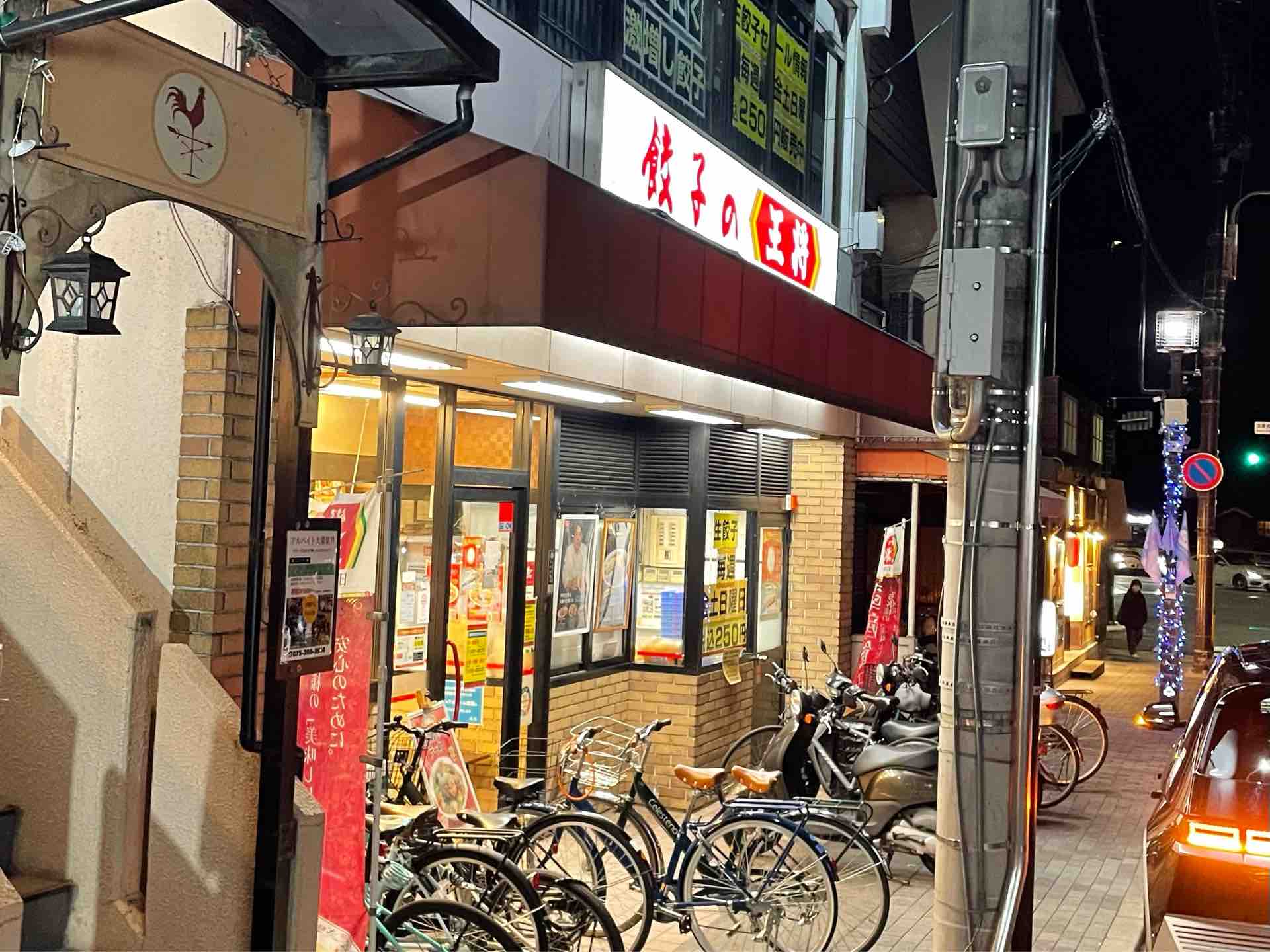 【餃子の王将 御薗橋店】お馴染み！京都発祥の中華料理チェーン店！ケツメイシとのコラボ定食 (京都市北区｜御園橋) : ゴヤグルメ記 ～気まぐれ ...