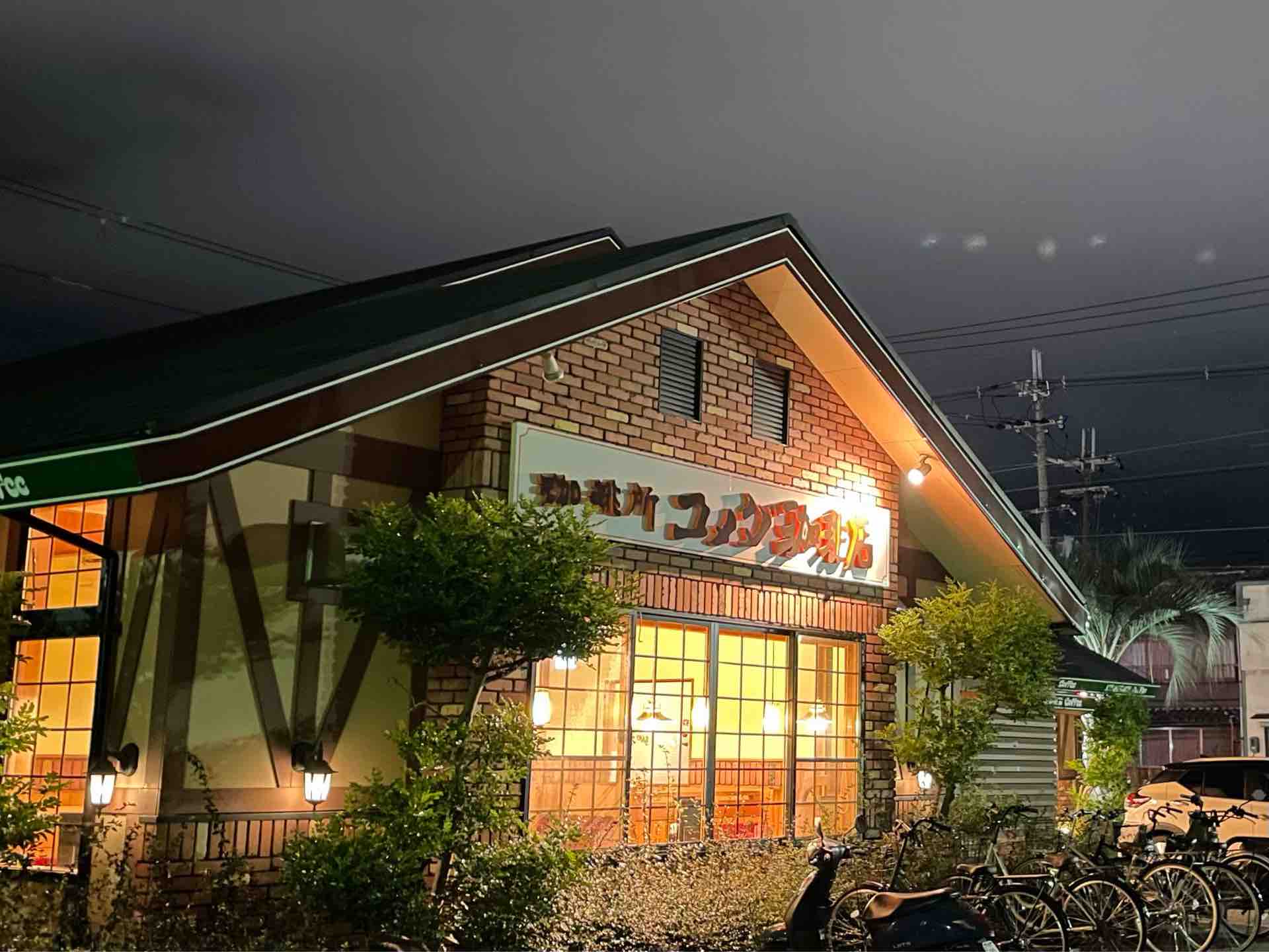 コメダ 珈琲 店 西大路 八条 店