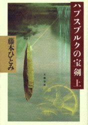 ハプスブルクの宝剣 藤本ひとみ 青臭いきれいごと