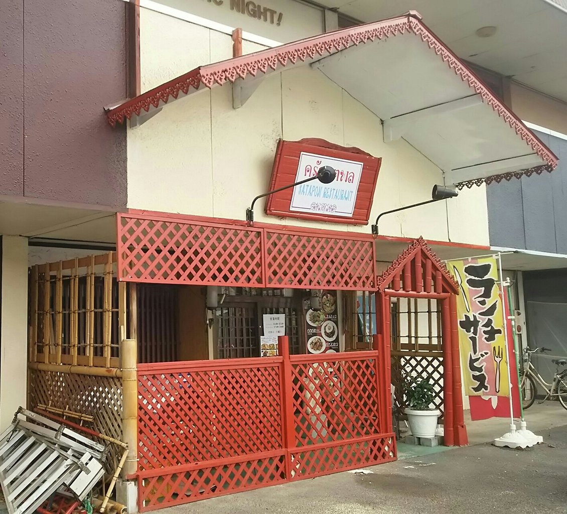 大食いグルメなランチ
【茨城県】【つくば市 】「サタポン レストラン」秋の多国籍料理 3 つくば市の夜の飲み屋街で照り焼きガイトートとトツヤムクンセット
大食いグルメ