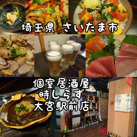 埼玉県 さいたま市 個室居酒屋 時しらず 大宮駅前店 大宮駅近の日本酒が充実している居酒屋さん 大食いグルメなランチ