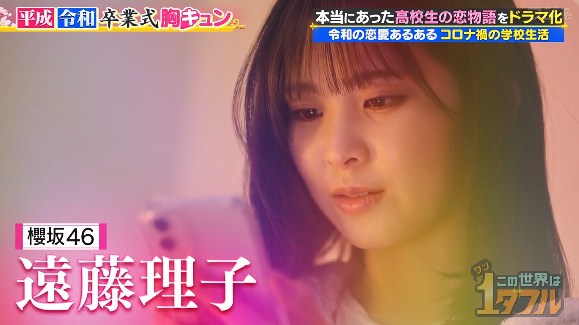 2026.03.19 櫻坂46 遠藤理子「この世界は1ダフル」令和卒業式胸キュン1