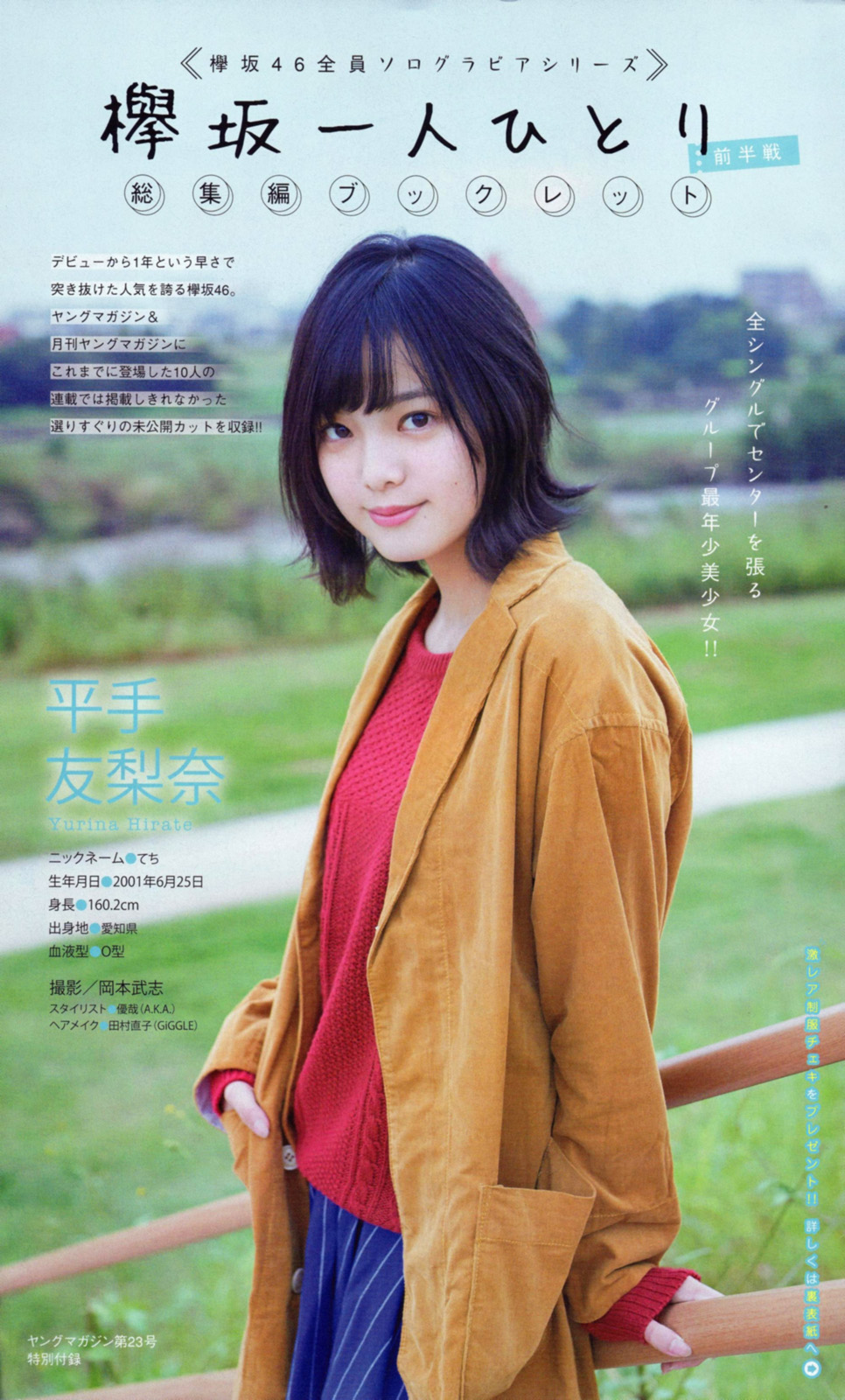 欅坂46 平手友梨奈 生写真 欅坂46 平手友梨奈 週刊ヤングマガジン 2016 No.49 & 2017 No.23