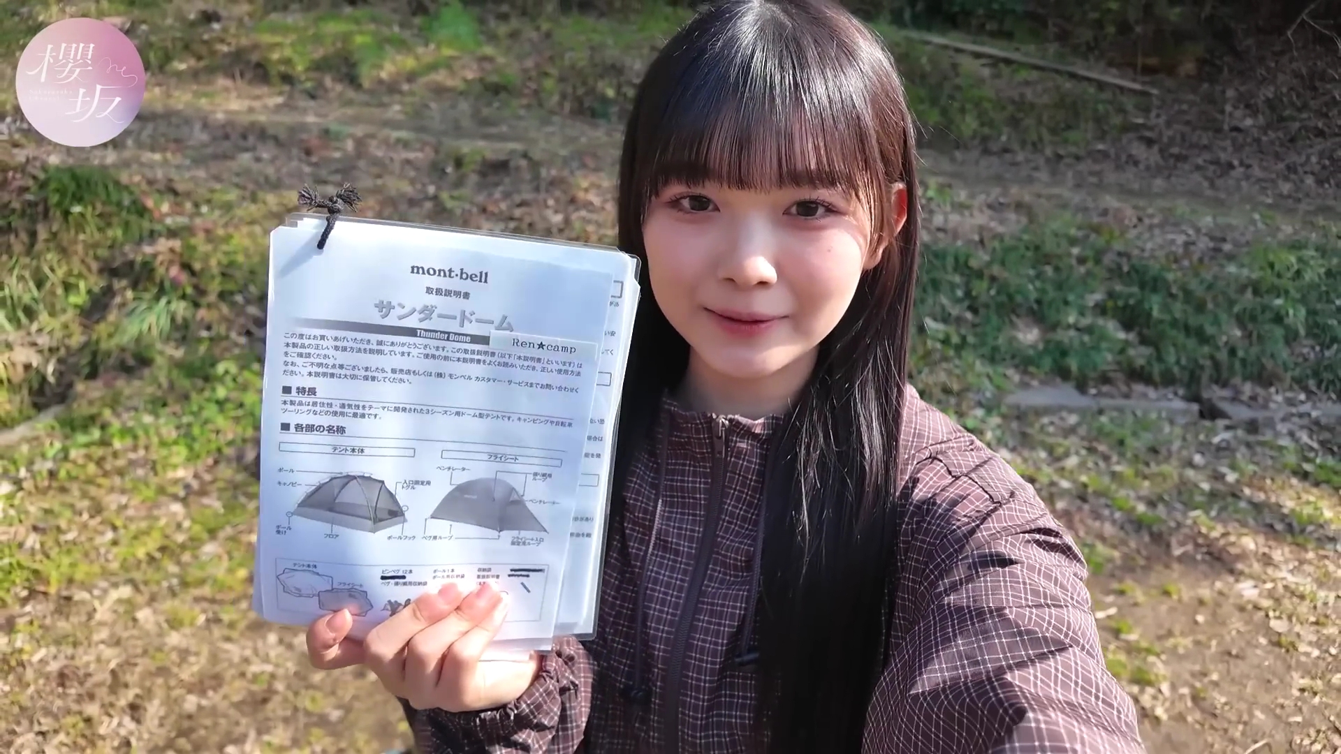 2026.04.08 櫻坂46 山川宇衣 はじめてのソロキャンプ!テント設営に大
