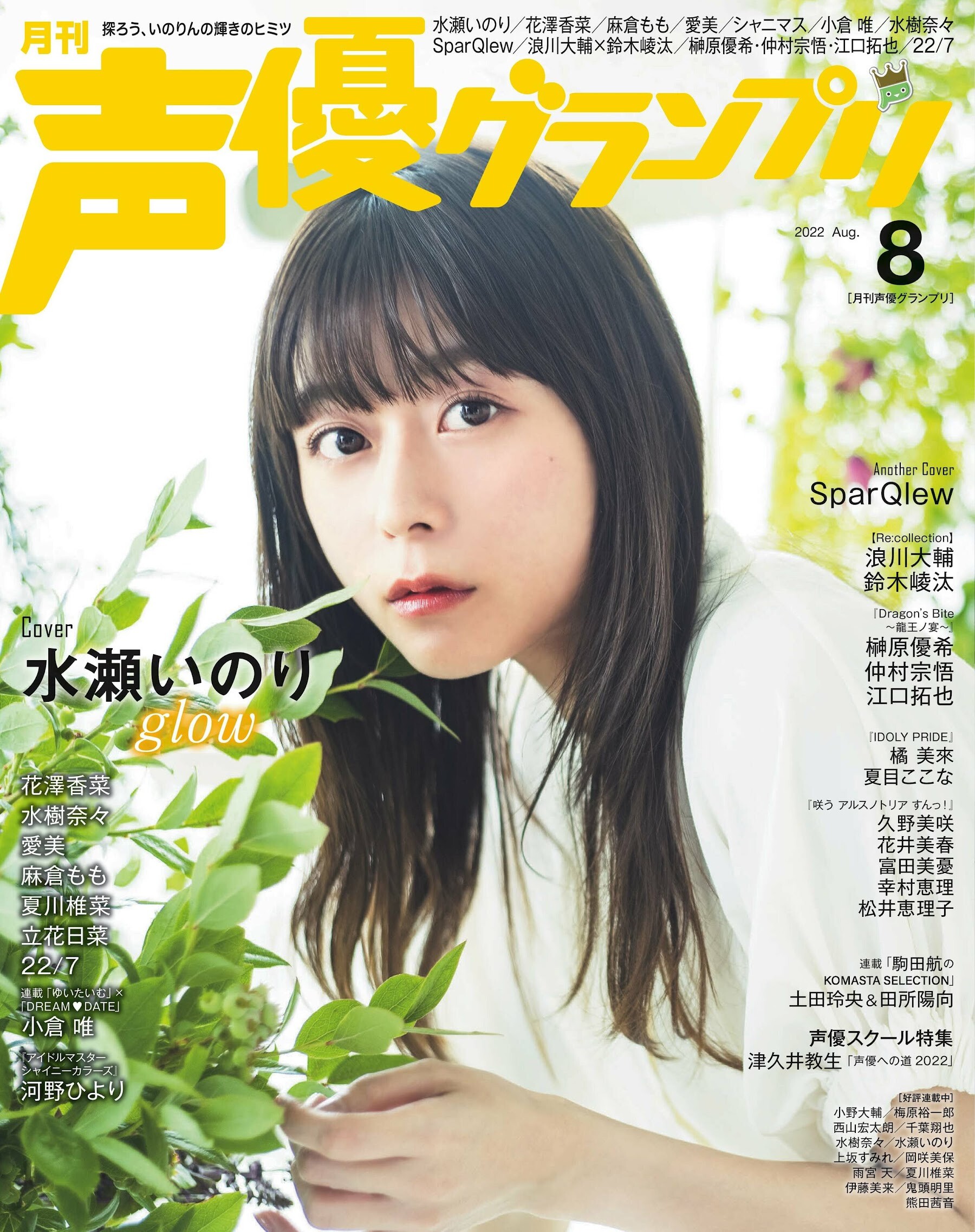 水瀬いのり ポスター セット CD&町民集会&声優グランプリ 声優・水瀬いのりが表紙を務める『声優グランプリ』8月号が発売