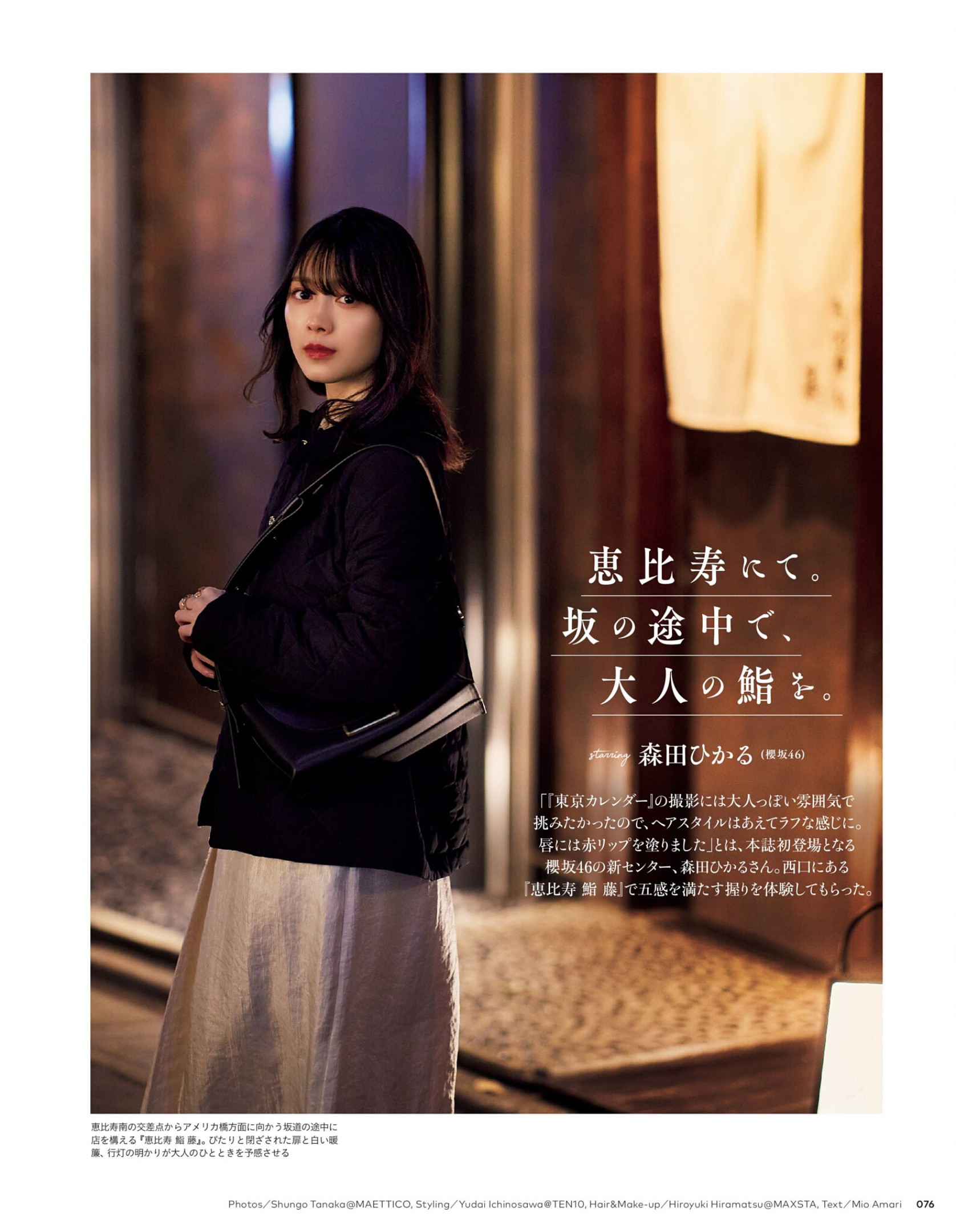 櫻坂46 森田ひかる 東京カレンダー 2023年12月号写真撮影場所