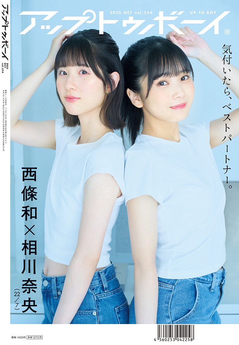 22/7 西條和、相川奈央 UTB 2025年10月号 セブンネット限定