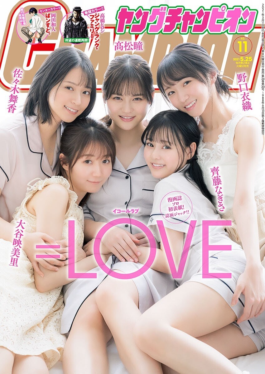 LOVE 大谷映美里、齊藤なぎさ、佐々木舞香、髙松瞳、野口衣織 ヤング
