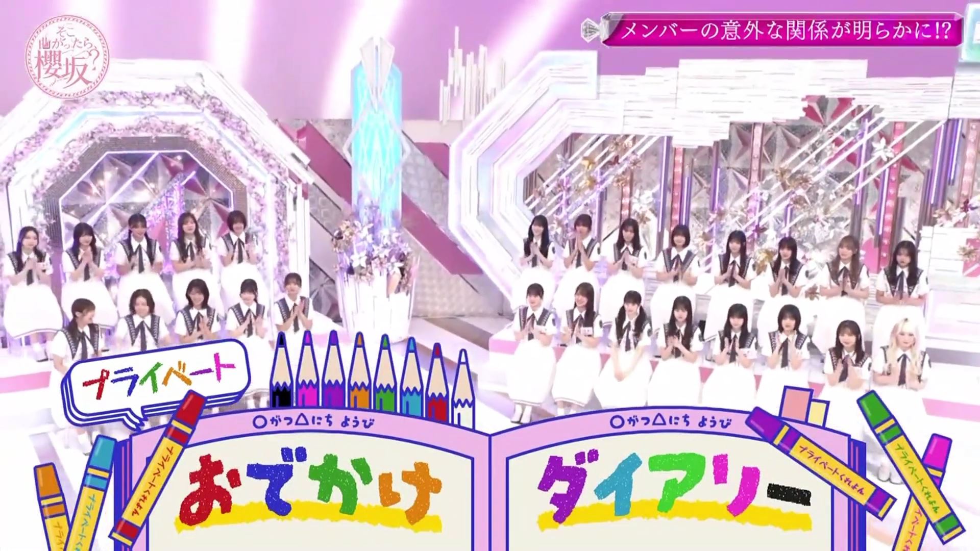 2024.09.22 櫻坂46「そこ曲がったら、櫻坂?」プライベートおでかけ