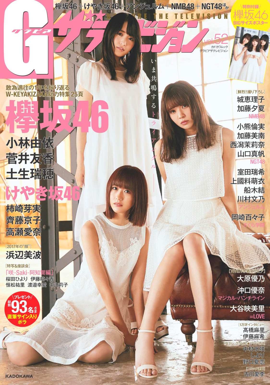 欅坂46 小林由依、菅井友香、土生瑞穂 グラビアザテレビジョン