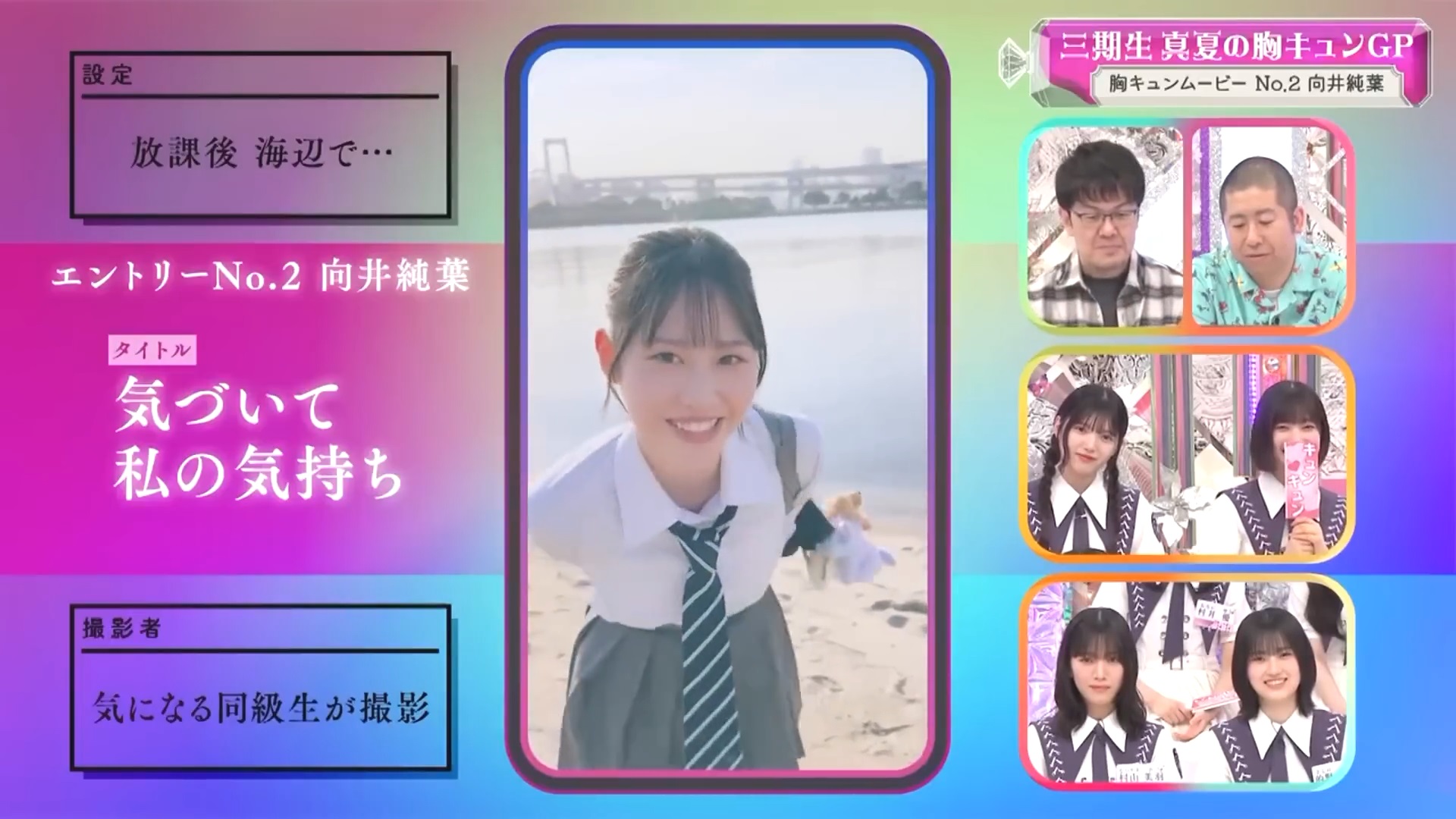 2024.08.18 櫻坂46「そこ曲がったら、櫻坂?」三期生真夏の胸