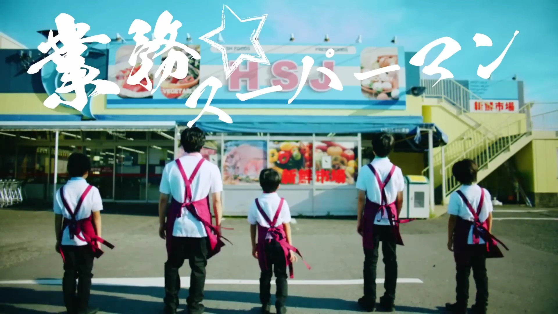 Hey Say Jump 業務 スーパーマン Pv撮影場所 Fumi Diary 2号店