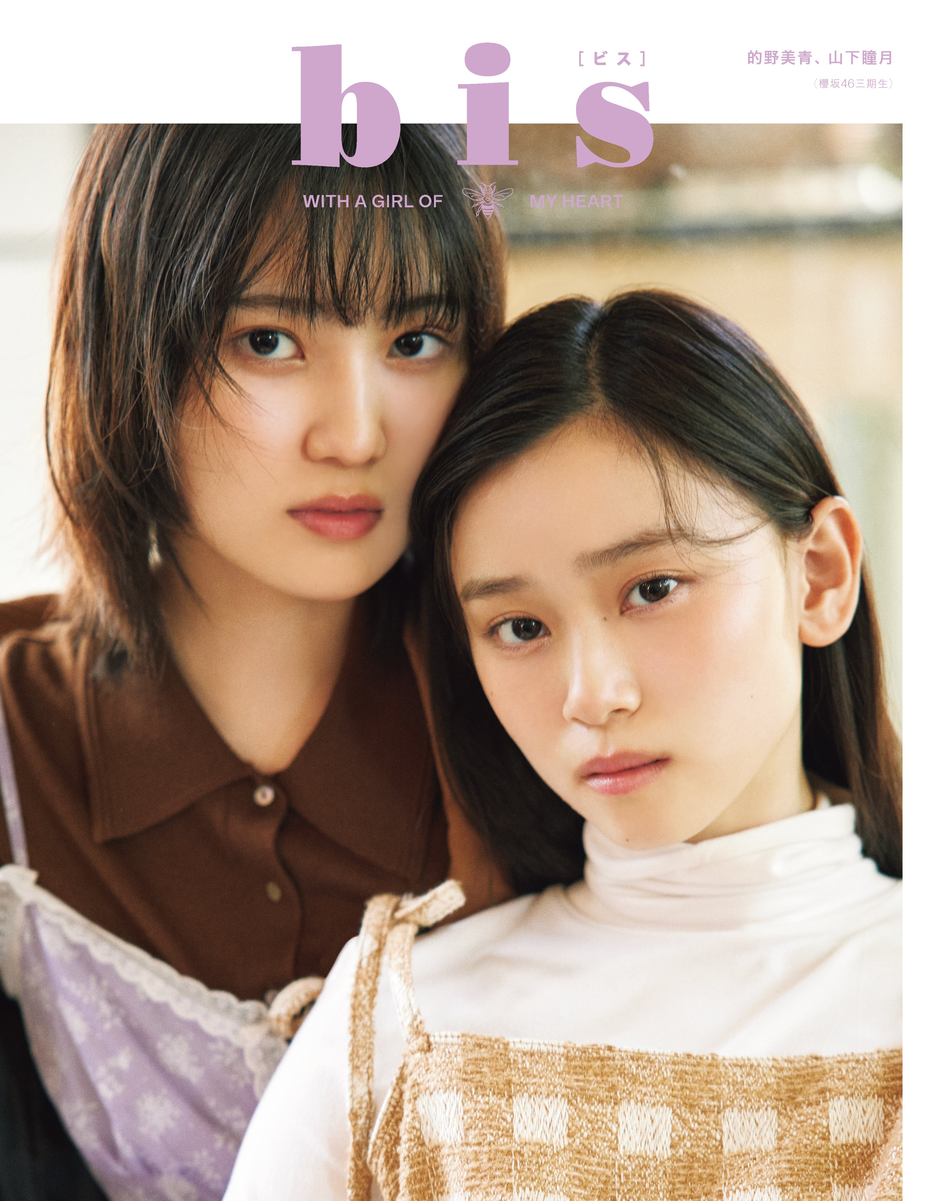 櫻坂46 的野美青、山下瞳月 bis 2025年冬号写真撮影場所 : fumi