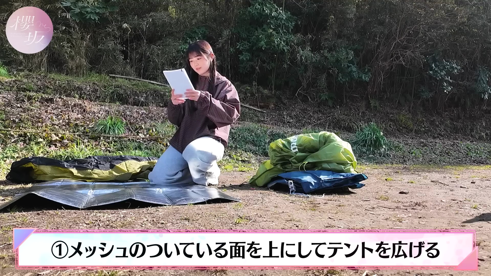 2026.04.08 櫻坂46 山川宇衣 はじめてのソロキャンプ!テント設営に大
