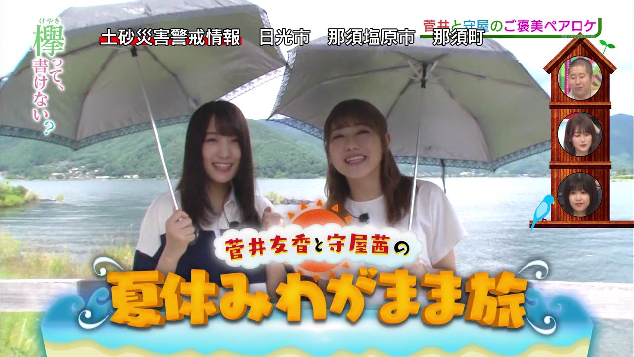 欅坂46 欅って 書けない 菅井友香と守屋茜の夏休みわがまま旅ロケ地 Fumi Diary 2号店