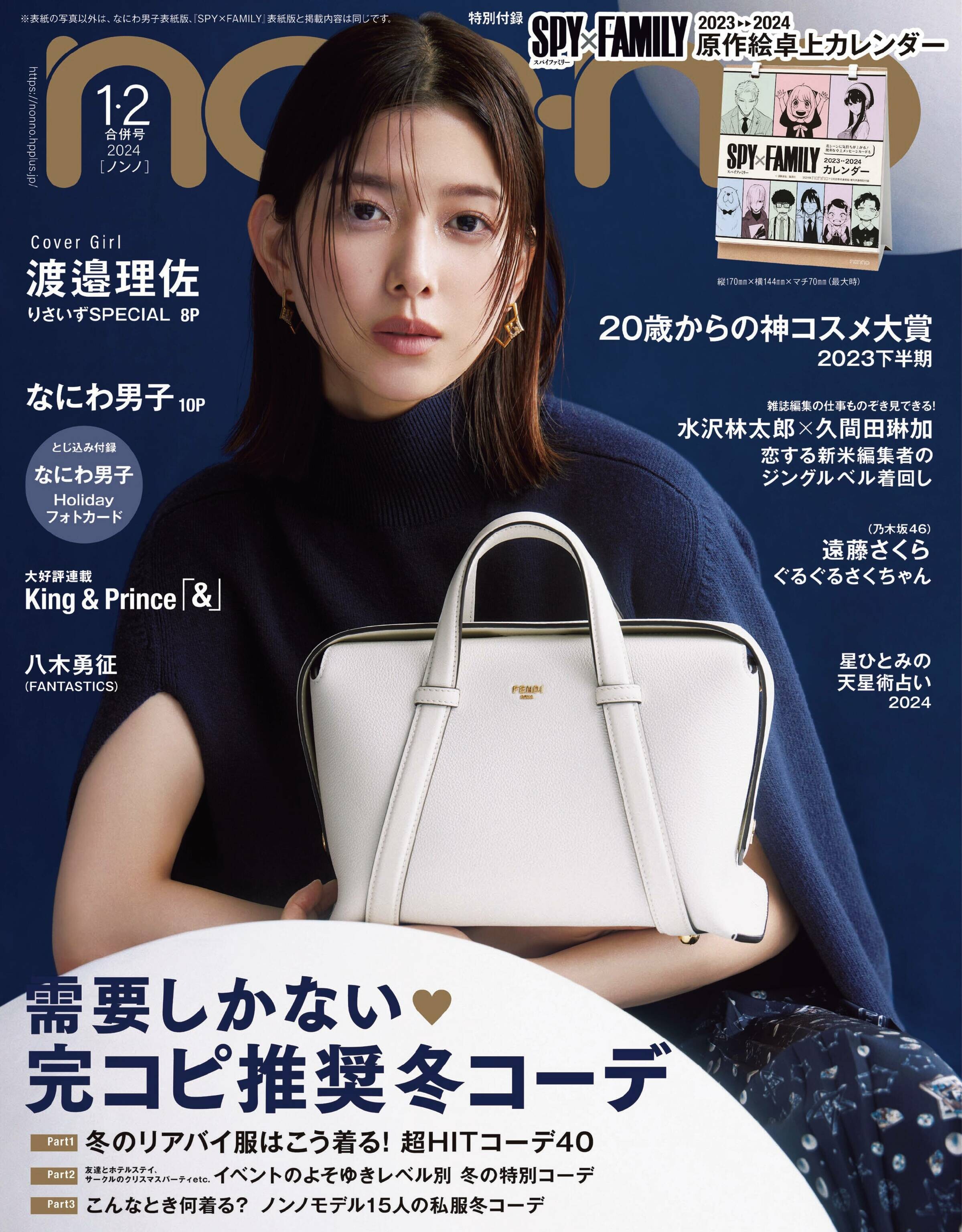 渡邉理佐 non-no 2024年1・2月号合併号写真撮影場所 : fumi Diary 2号