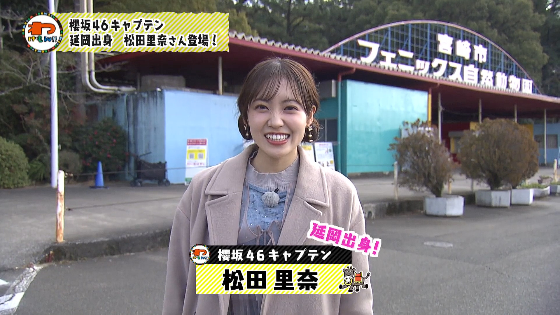 2026.03.18 櫻坂46 松田里奈「わけもん!!」まつりのミヤザキ自由時間