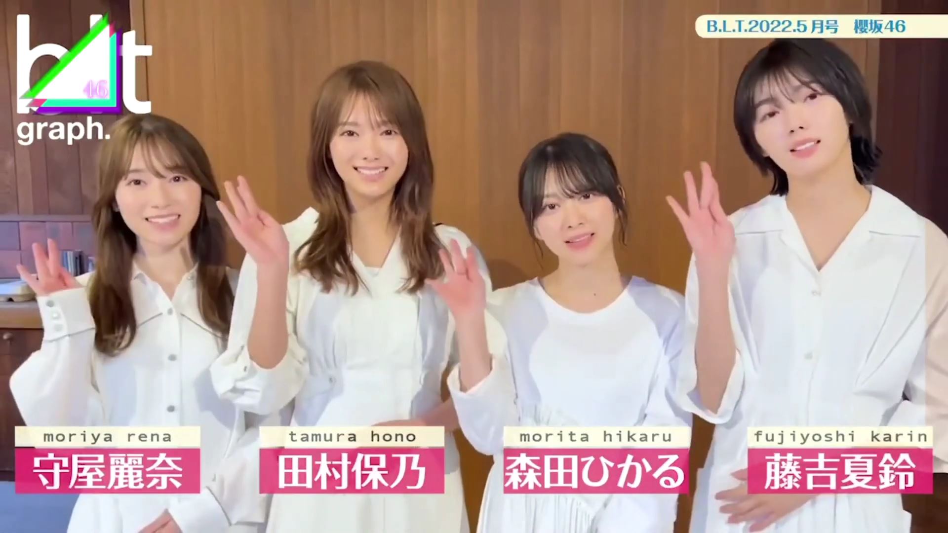 櫻坂46 田村保乃、藤吉夏鈴、森田ひかる、守屋麗奈 B.L.T. 2022