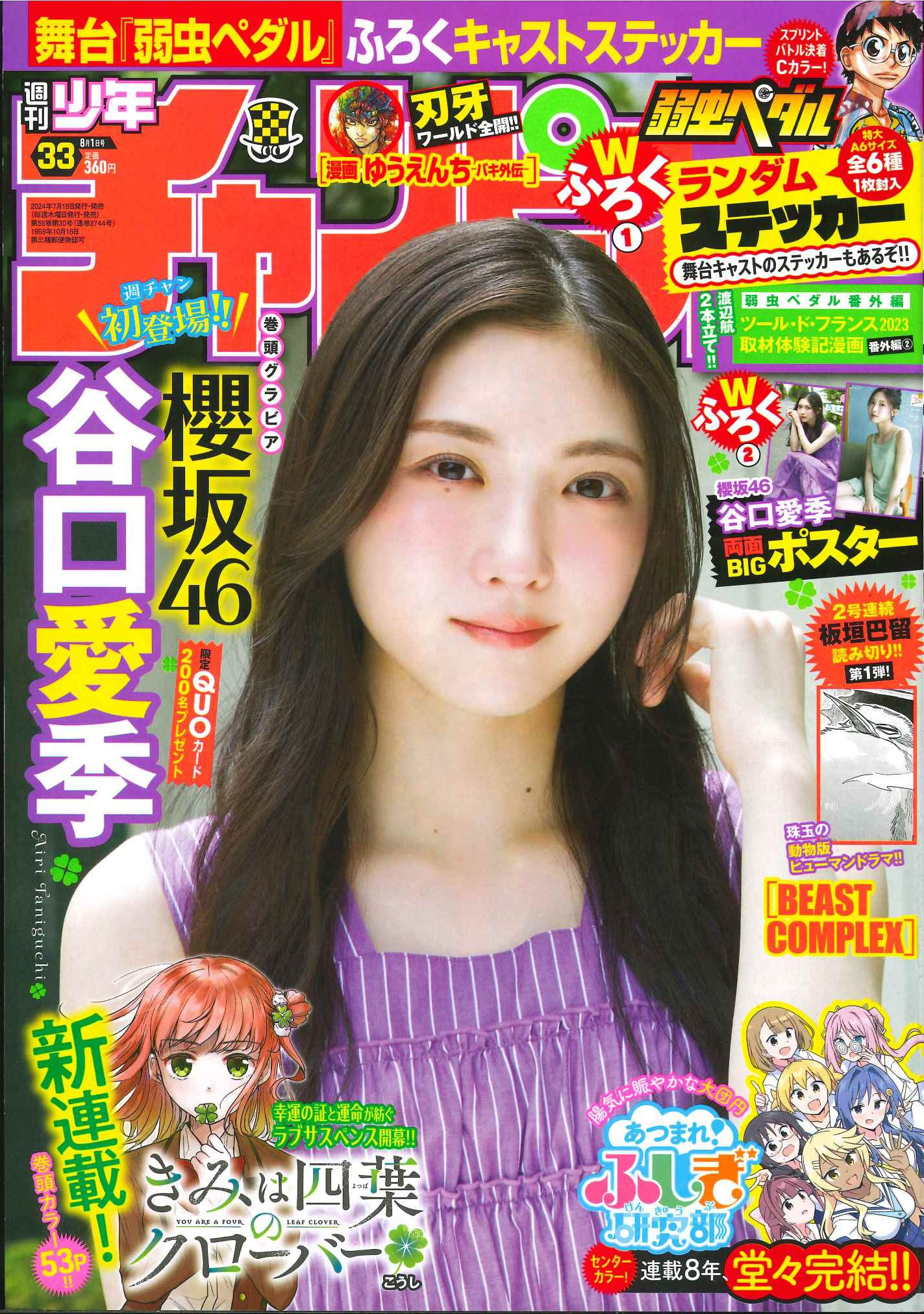 櫻坂46 谷口愛季 週刊少年チャンピオン 2024 No.33 写真撮影場所