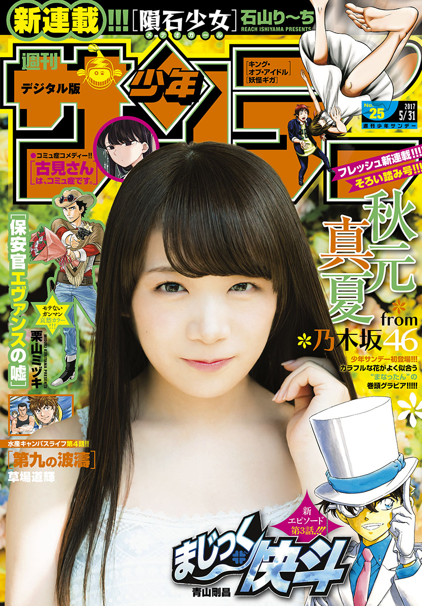 2013年4月撮影 アイドル写真 ジャケット 秋元真夏