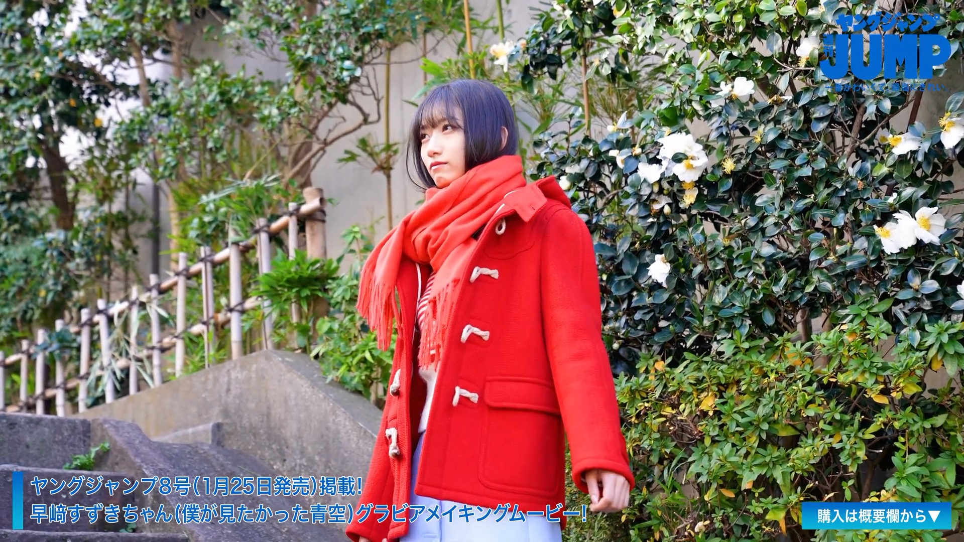 僕が見たかった青空 早﨑すずき 週刊ヤングジャンプ 2024 No.08