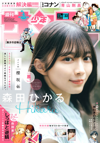 櫻坂46 森田ひかる 週刊少年サンデー 2026 No.33 写真撮影場所 : fumi 