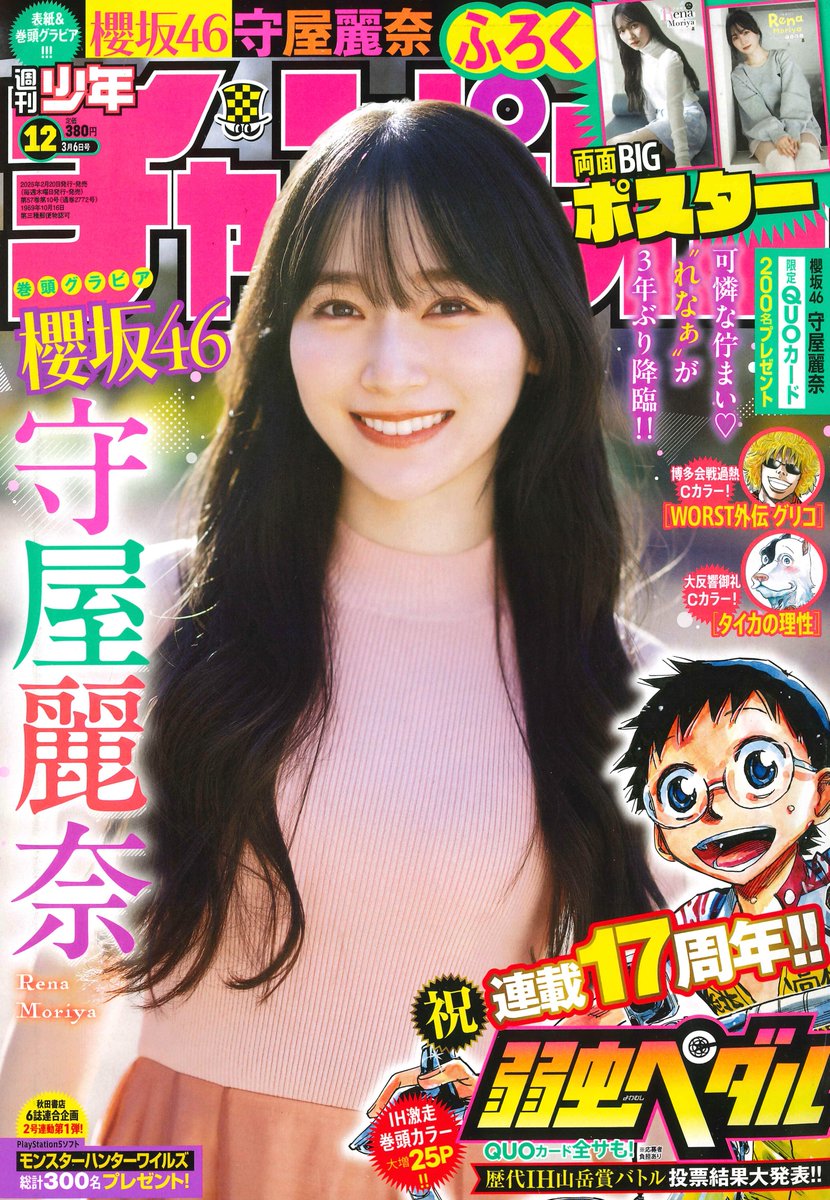櫻坂46 守屋麗奈 週刊少年チャンピオン 2025 No.12 写真撮影場所