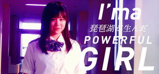 櫻坂46 武元唯衣「琵琶湖が生んだパワフルガール」個人PV撮影場所