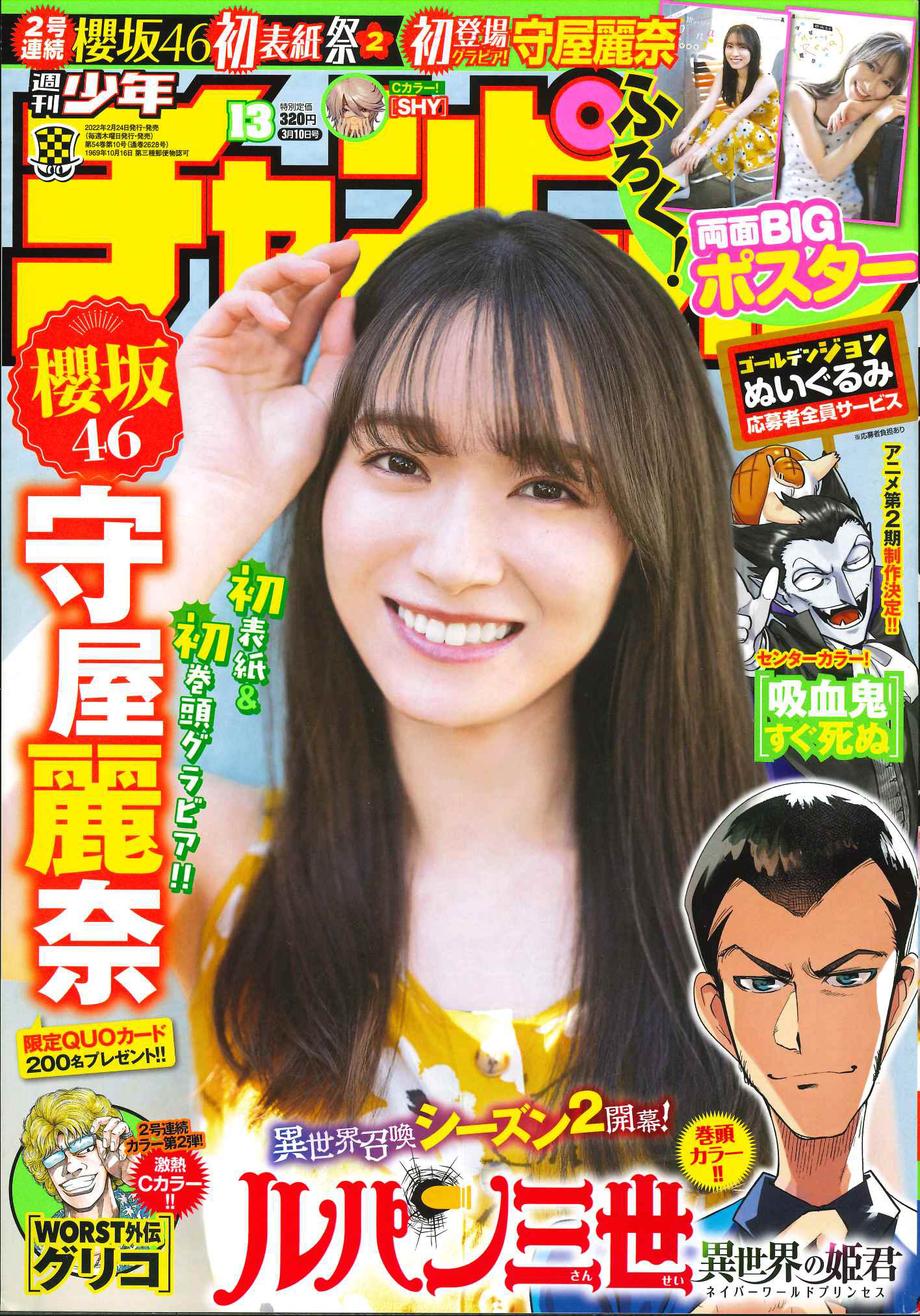 櫻坂46 守屋麗奈 週刊少年チャンピオン 2022 No.13 写真撮影場所