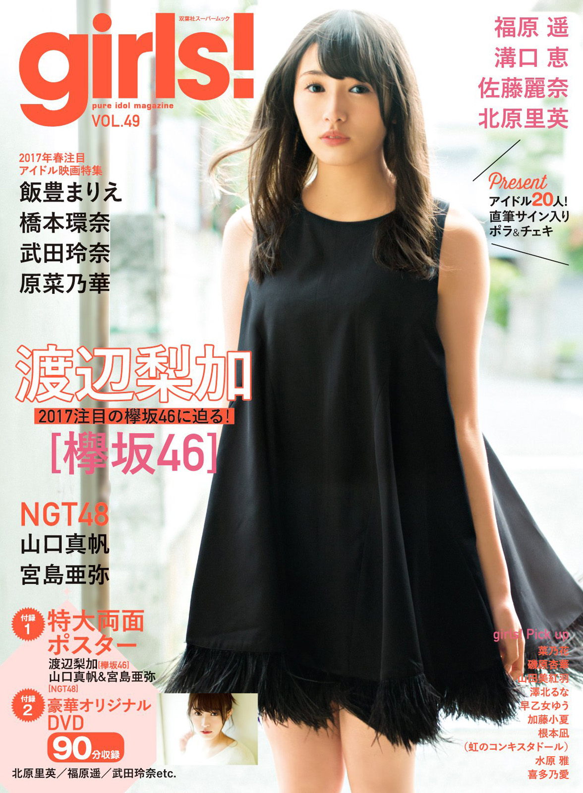 欅坂46 渡辺梨加 girls! vol.49 写真撮影場所 : fumi Diary 2号