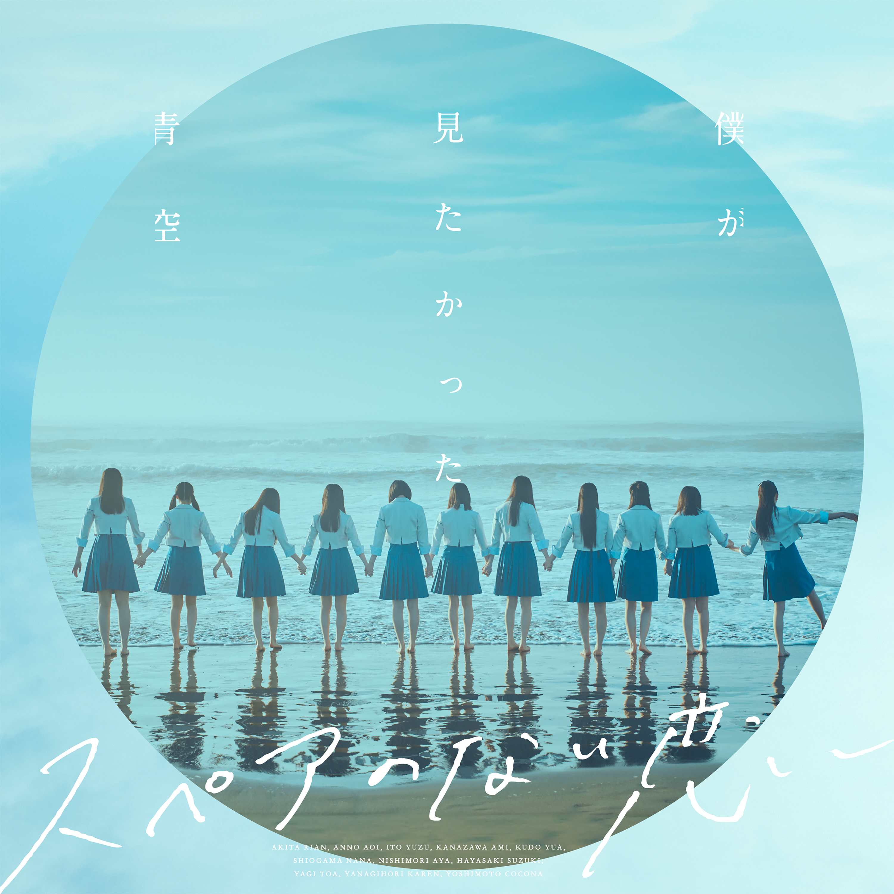 僕が見たかった青空「スペアのない恋」ジャケット写真撮影場所 : fumi 