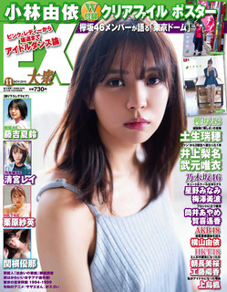 欅坂46 小林由依 初期タオル ポスター 欅坂46 小林由依 初期タオル ポスター 欅坂46 小林由依 初期
