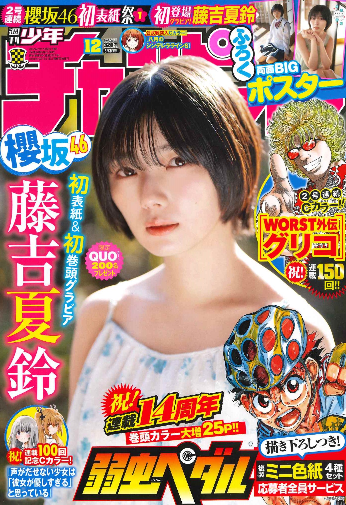 櫻坂46 藤吉夏鈴 週刊少年チャンピオン 2022 No.12 写真撮影場所