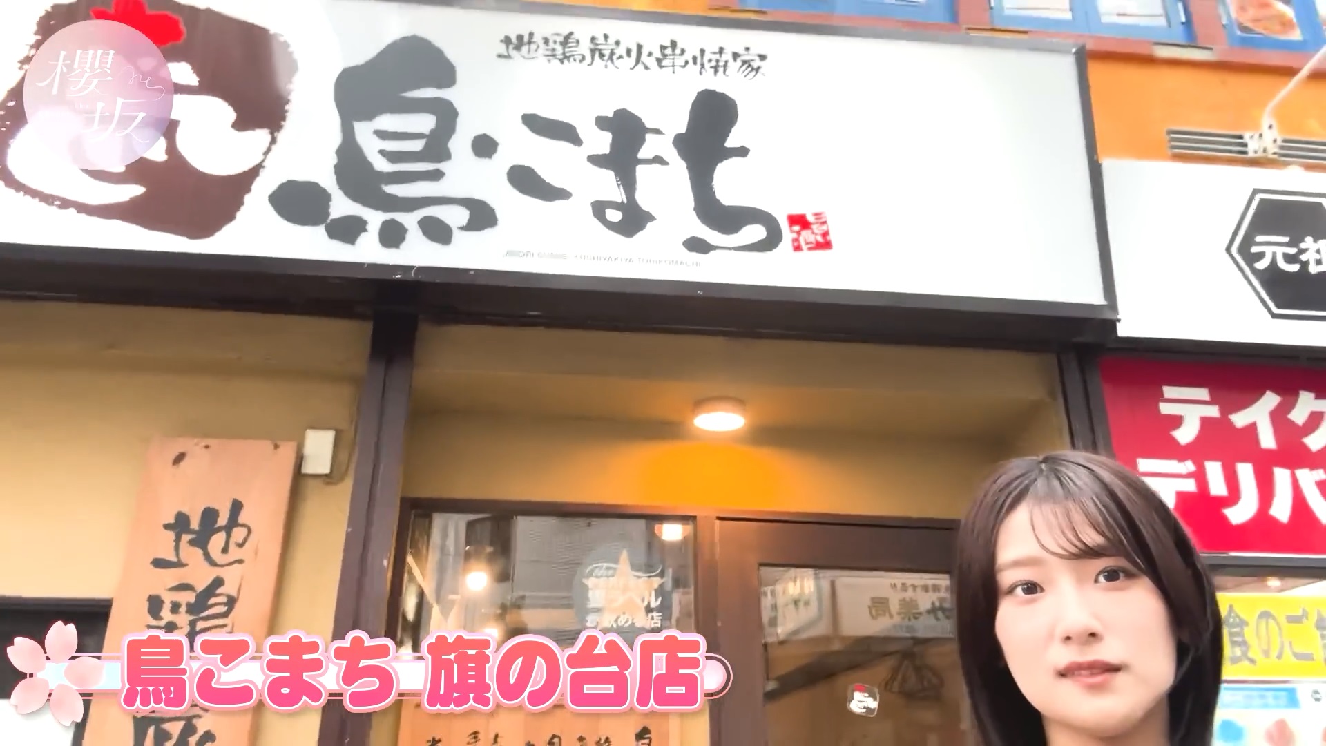 2024.08.01 櫻坂46 井上梨名 ひとり焼き鳥に挑戦! : fumi Diary 2号店