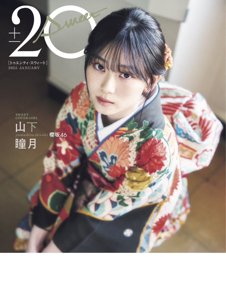 櫻坂46 山下瞳月 20±SWEET 2025 JANUARY 写真撮影場所 : fumi Diary 2