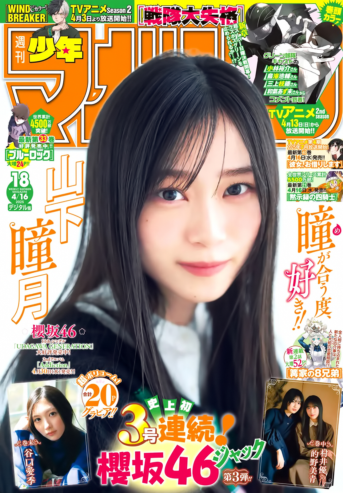 櫻坂46 山下瞳月 週刊少年マガジン 2025 No.18 写真撮影場所 : fumi