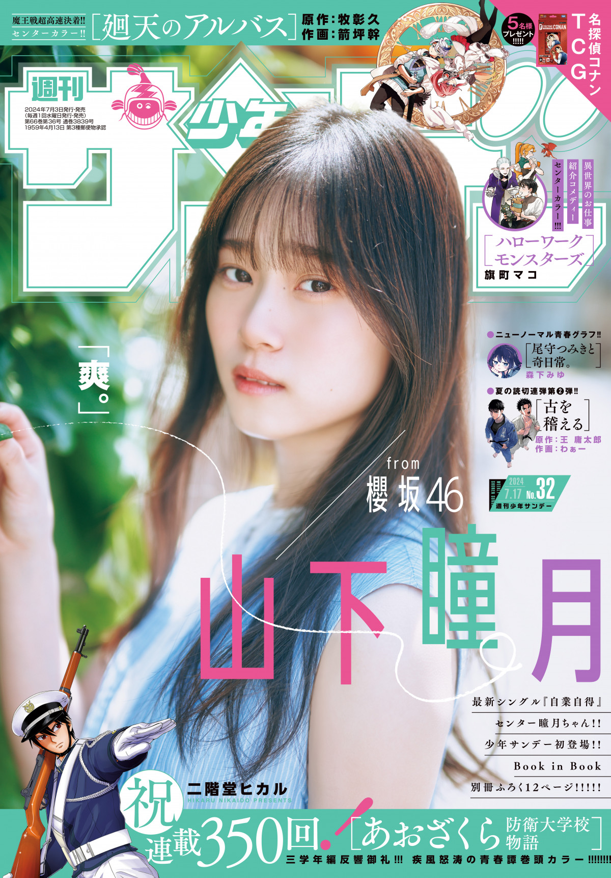 櫻坂46 山下瞳月 週刊少年サンデー 2024 No.32 写真撮影場所 : fumi