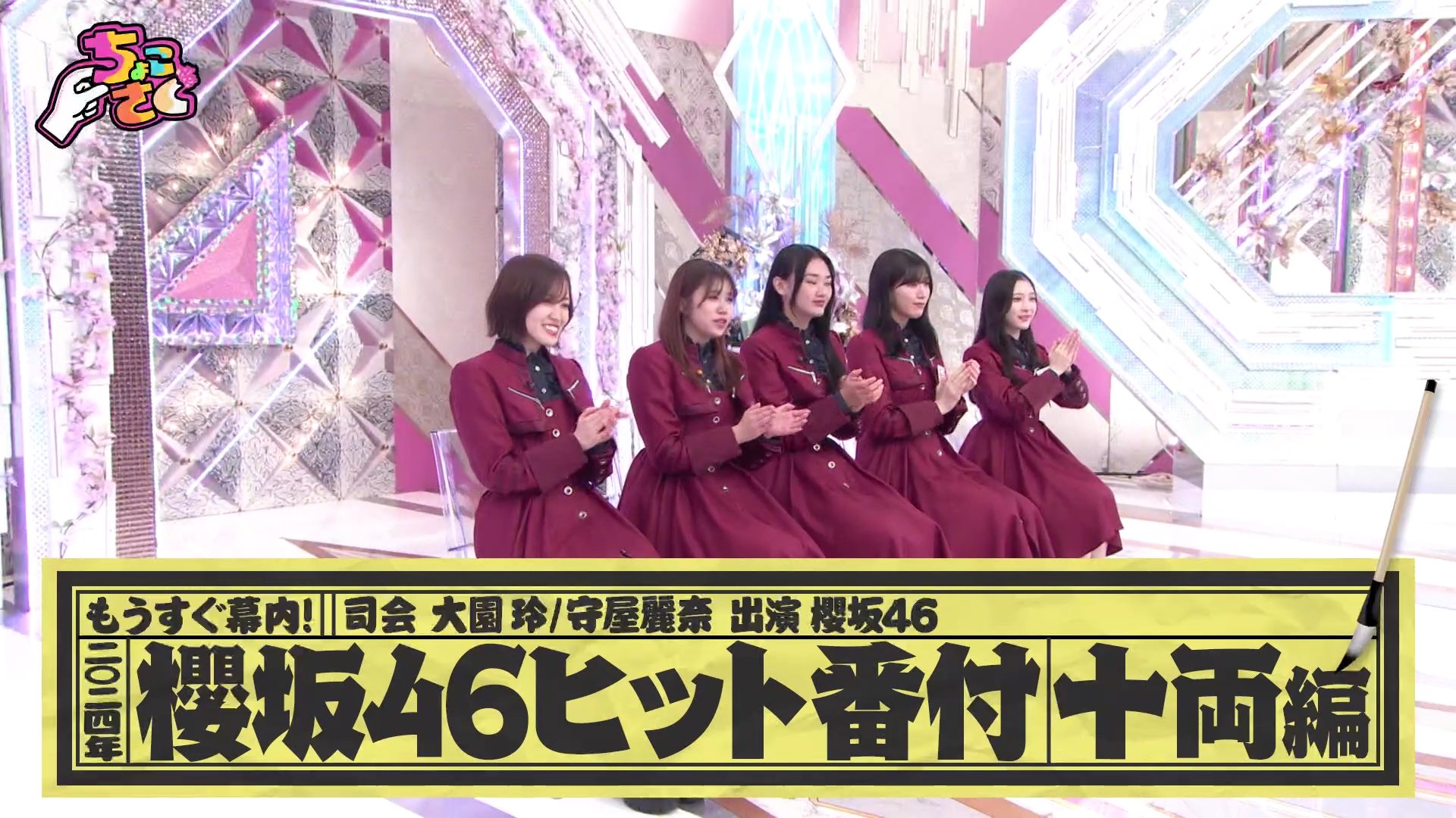 2024.12.15 櫻坂46「ちょこさく」もうすぐ幕内!2024年櫻坂46ヒット番付