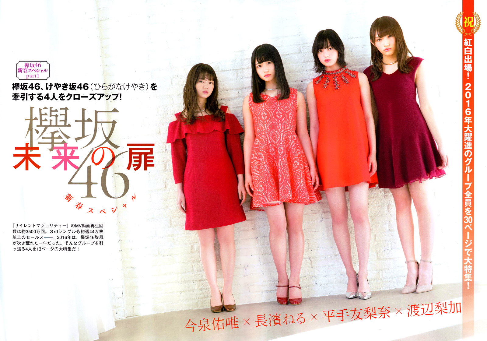 欅坂46 今泉佑唯、長濱ねる、平手友梨奈、渡辺梨加 FLASHスペシャル