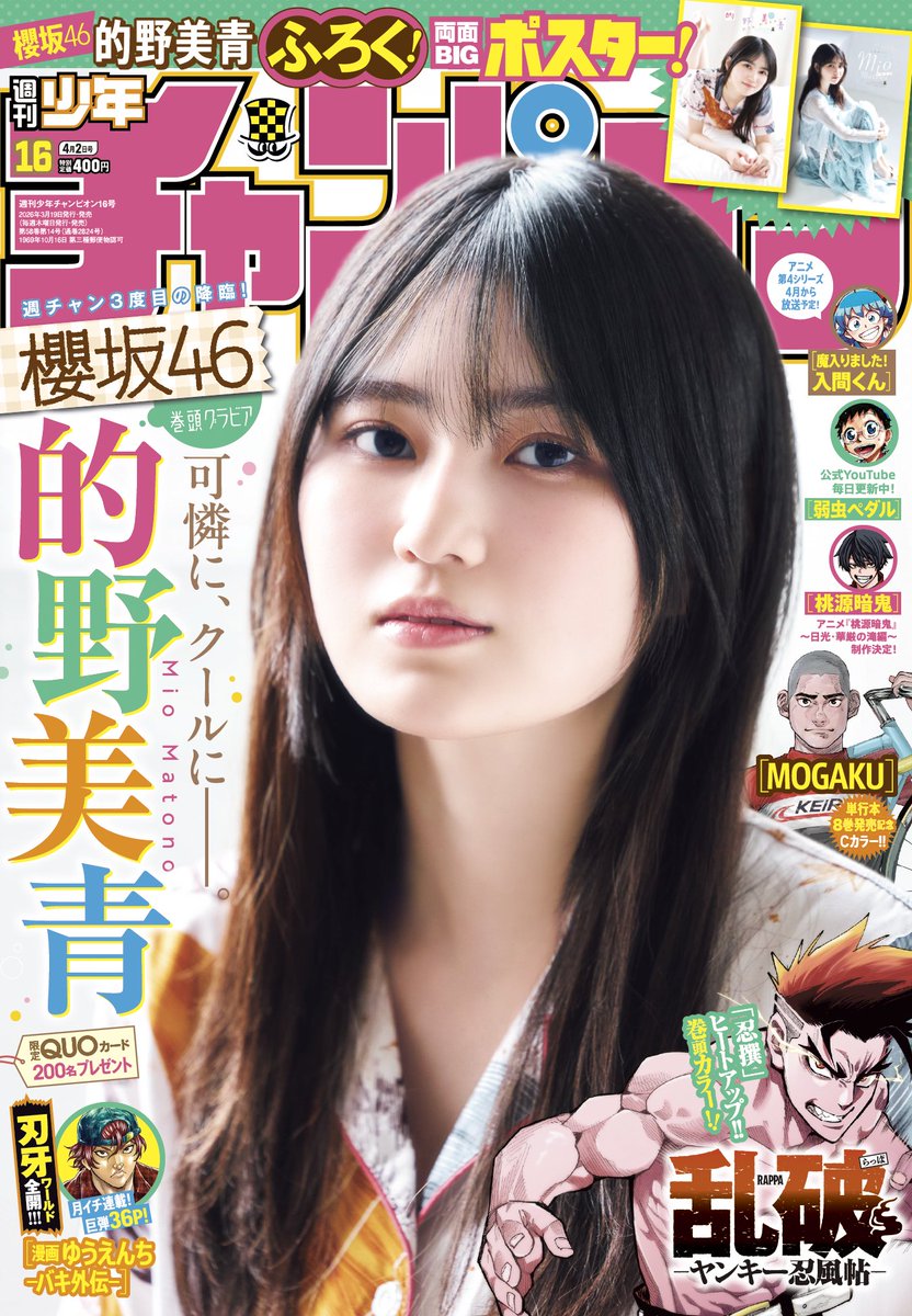 櫻坂46 的野美青 週刊少年チャンピオン 2026年16号写真撮影場所 : fumi