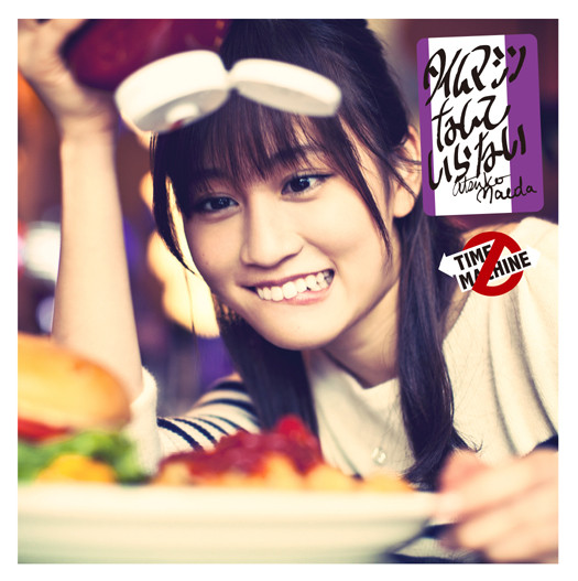 ❁⃘即購入⭕️ 前田敦子 タイムマシンなんていらない 台湾限定 生写真 AKB48 前田敦子「タイムマシンなんていらない」ジャケット写真撮影場所